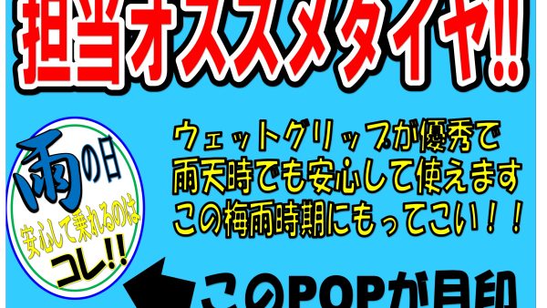 担当が選んだオススメタイヤ！